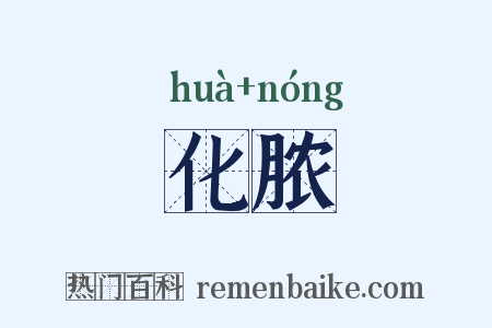 化脓是什么意思的图片
